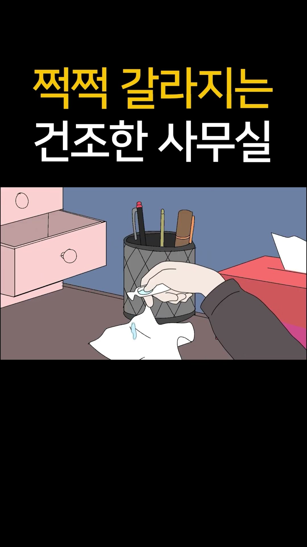 쩍쩍 갈라지는 건조한 사무실